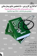 کدگذاری کاربردی 500 تشخیص شایع بیمارستانی